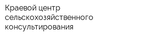 Краевой центр сельскохозяйственного консультирования