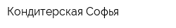 Кондитерская Софья