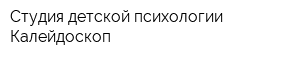 Студия детской психологии Калейдоскоп