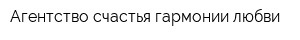 Агентство счастья гармонии любви