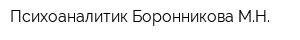 Психоаналитик Боронникова МН