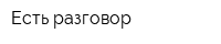 Есть разговор