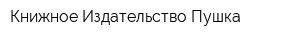 Книжное Издательство Пушка