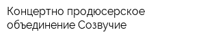 Концертно-продюсерское объединение Созвучие