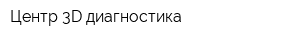 Центр 3D диагностика