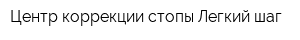 Центр коррекции стопы Легкий шаг