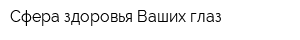 Сфера здоровья Ваших глаз