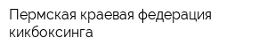 Пермская краевая федерация кикбоксинга
