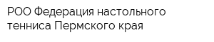 РОО Федерация настольного тенниса Пермского края
