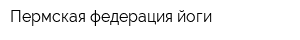 Пермская федерация йоги
