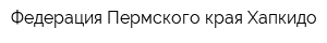 Федерация Пермского края Хапкидо