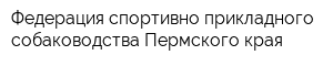 Федерация спортивно-прикладного собаководства Пермского края