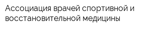 Ассоциация врачей спортивной и восстановительной медицины