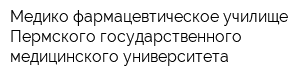 Медико-фармацевтическое училище Пермского государственного медицинского университета