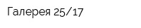 Галерея 2517