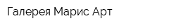 Галерея Марис-Арт