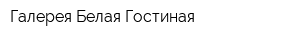 Галерея Белая Гостиная