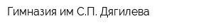 Гимназия им СП Дягилева