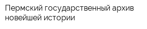 Пермский государственный архив новейшей истории