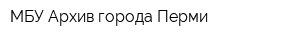 МБУ Архив города Перми