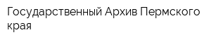 Государственный Архив Пермского края