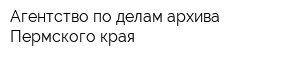 Агентство по делам архива Пермского края