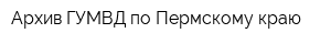 Архив ГУМВД по Пермскому краю