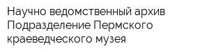 Научно-ведомственный архив Подразделение Пермского краеведческого музея