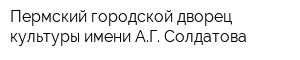Пермский городской дворец культуры имени АГ Солдатова