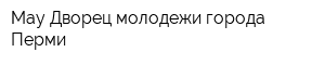 Мау Дворец молодежи города Перми