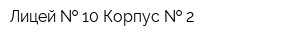 Лицей   10 Корпус   2