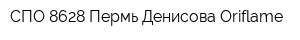 СПО 8628 Пермь Денисова Oriflame
