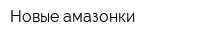 Новые амазонки