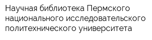 Научная библиотека Пермского национального исследовательского политехнического университета