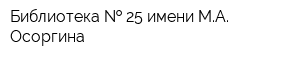 Библиотека   25 имени МА Осоргина