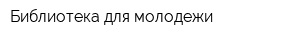 Библиотека для молодежи