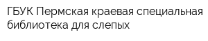 ГБУК Пермская краевая специальная библиотека для слепых