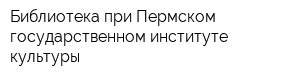 Библиотека при Пермском государственном институте культуры