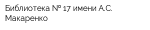 Библиотека   17 имени АС Макаренко