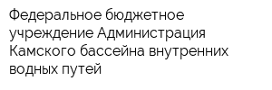 Федеральное бюджетное учреждение Администрация Камского бассейна внутренних водных путей