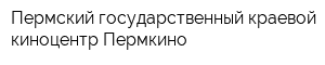 Пермский государственный краевой киноцентр Пермкино