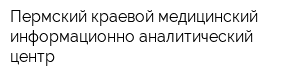 Пермский краевой медицинский информационно-аналитический центр