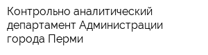 Контрольно-аналитический департамент Администрации города Перми