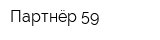 Партнёр-59