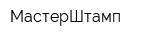 МастерШтамп