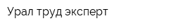 Урал труд эксперт