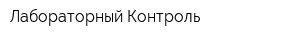 Лабораторный Контроль