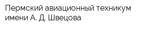Пермский авиационный техникум имени А Д Швецова