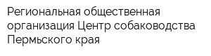 Региональная общественная организация Центр собаководства Пермьского края