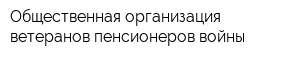 Общественная организация ветеранов пенсионеров войны